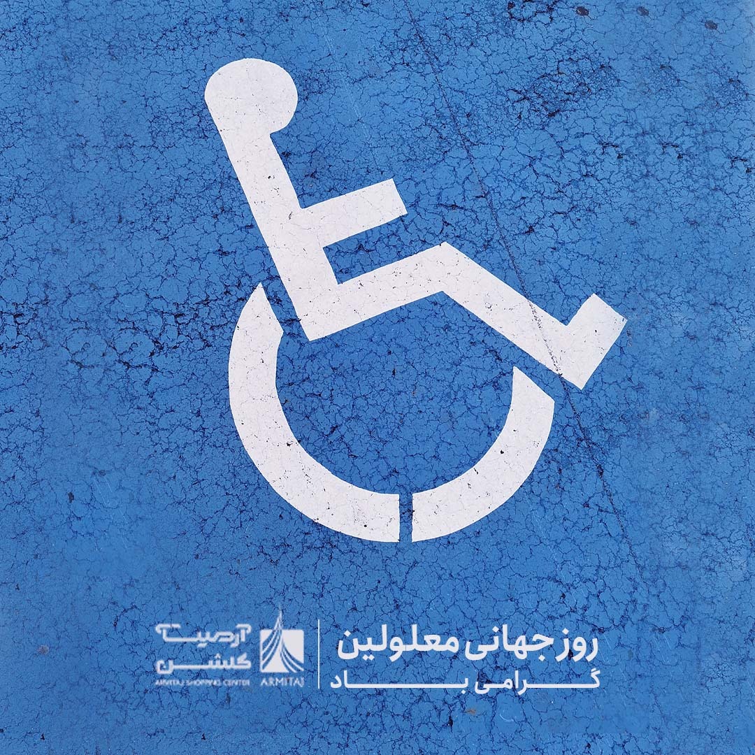 روز جهانی معلولین